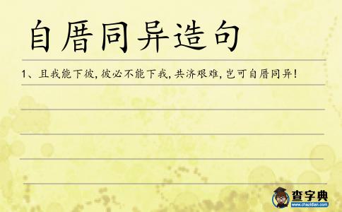 自厝同異造句