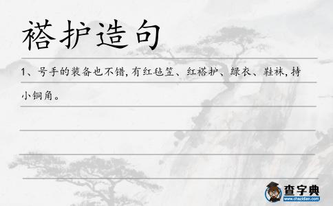 褡護造句