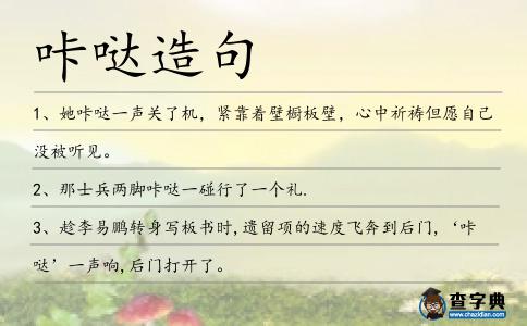 咔噠造句