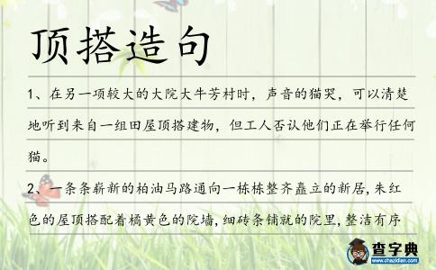頂搭造句