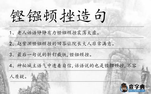 鏗鏹頓挫造句