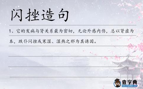 閃挫造句