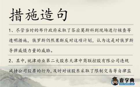 措施造句