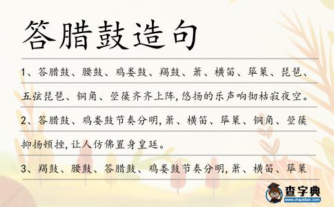 答臘鼓造句