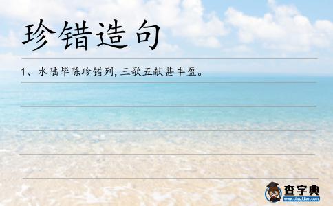 珍錯造句