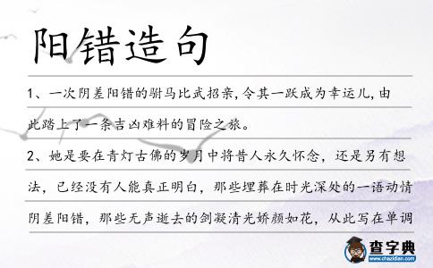 陽錯造句
