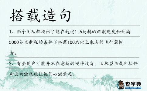 搭載造句