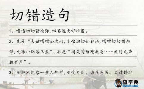 切錯造句