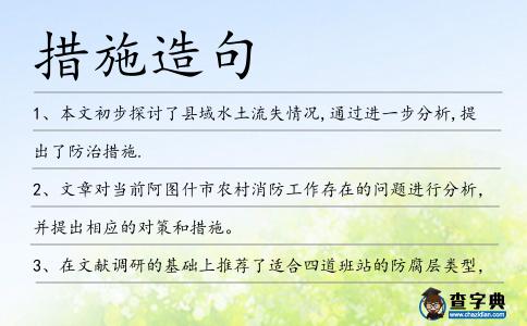 措施造句