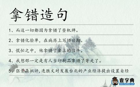 拿錯造句