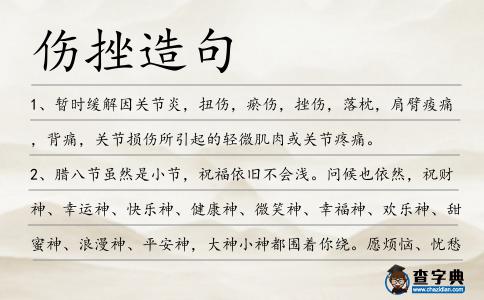傷挫造句