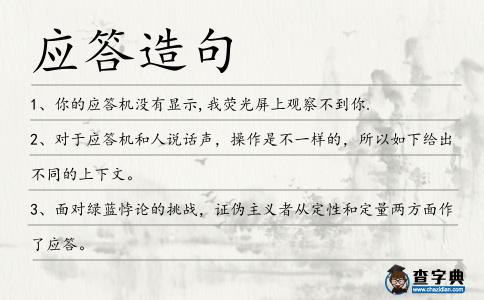 應答造句