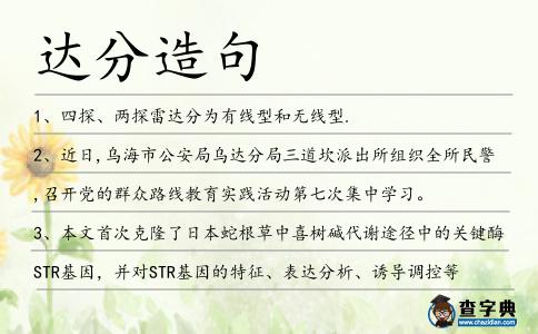 達(dá)分造句