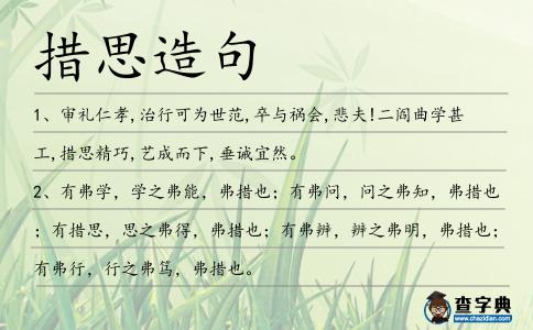 措思造句