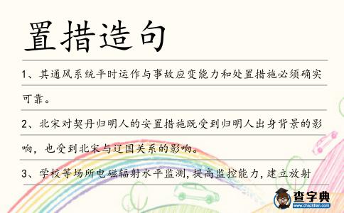 置措造句