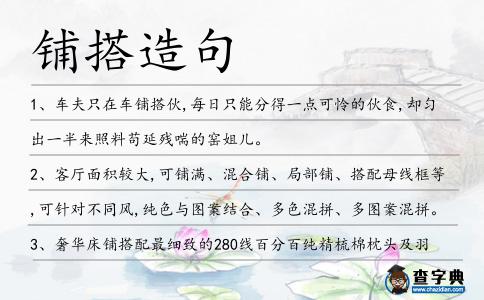 鋪搭造句