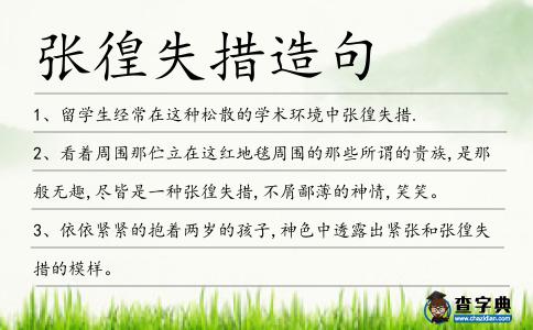 張徨失措造句