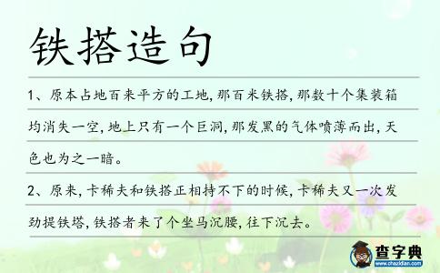 鐵搭造句