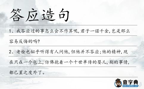 答應造句
