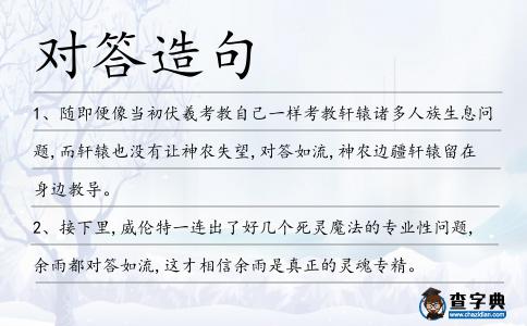 對答造句