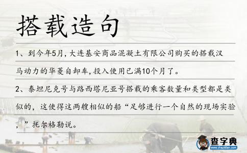 搭載造句