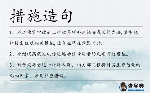 措施造句