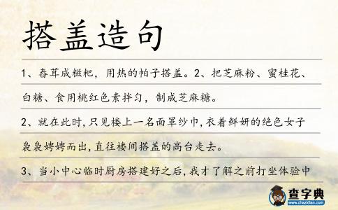 搭蓋造句