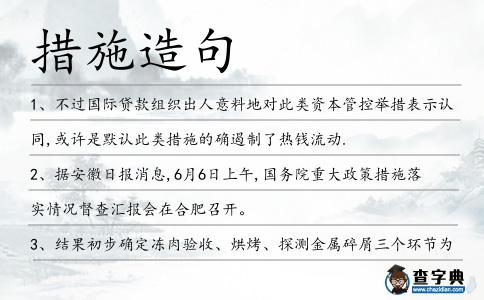 措施造句