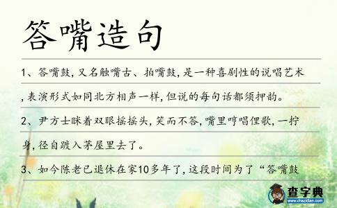 答嘴造句