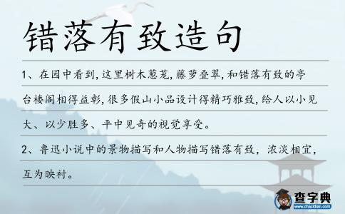 錯落有致造句