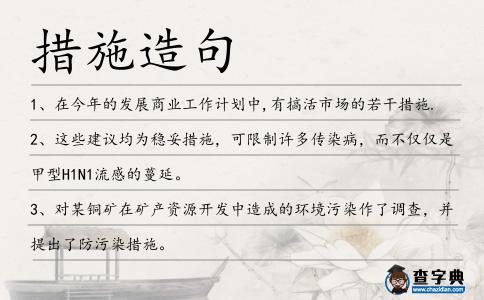 措施造句