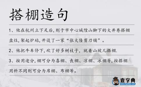 搭棚造句
