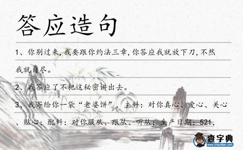 答應(yīng)造句