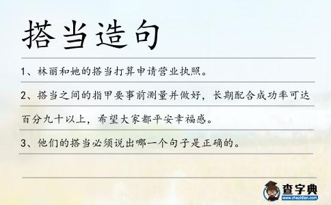 搭當(dāng)造句