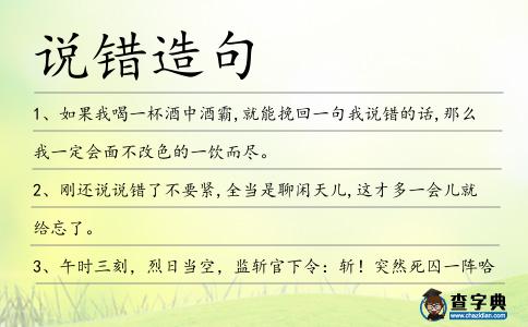 說錯造句