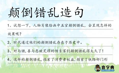 顛倒錯亂造句