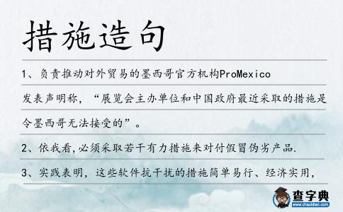 措施造句