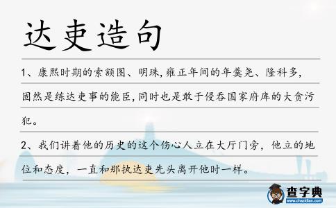 達吏造句