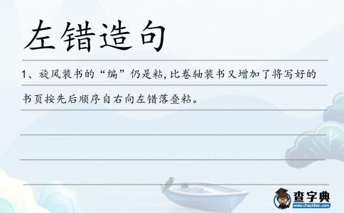 左錯造句