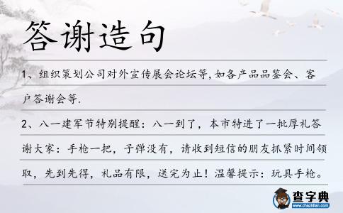 答謝造句
