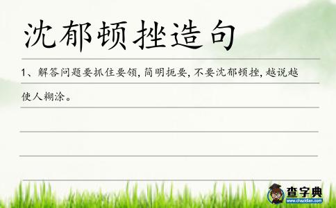 沈郁頓挫造句