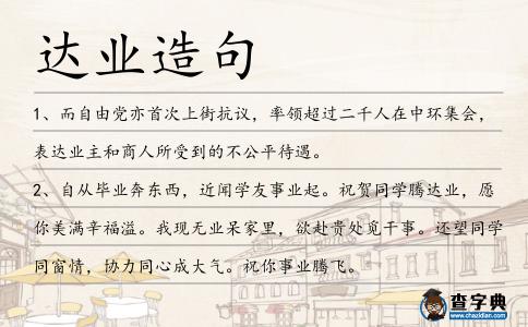 達業造句
