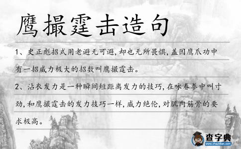 鷹撮霆擊造句