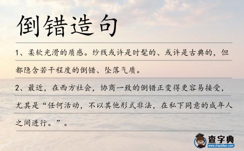 倒錯造句