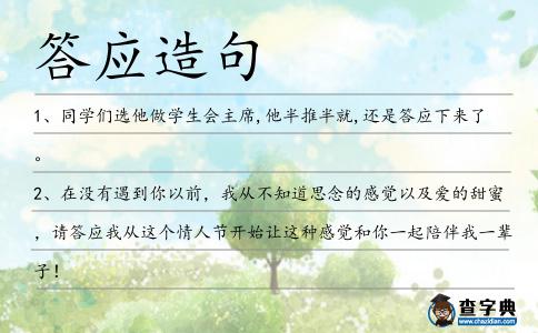 答應造句