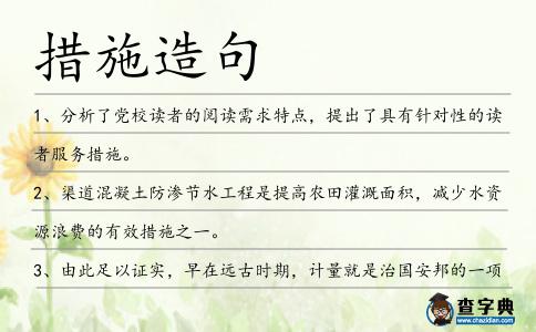 措施造句