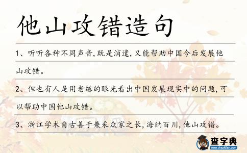 他山攻錯造句