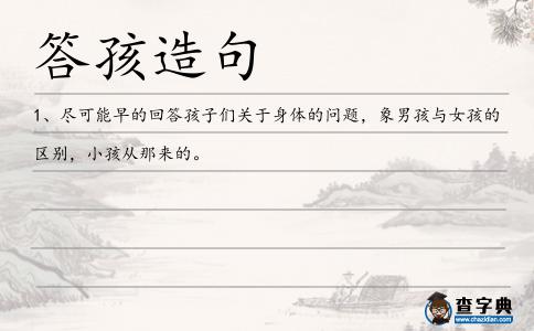 答孩造句