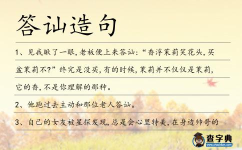 答訕造句