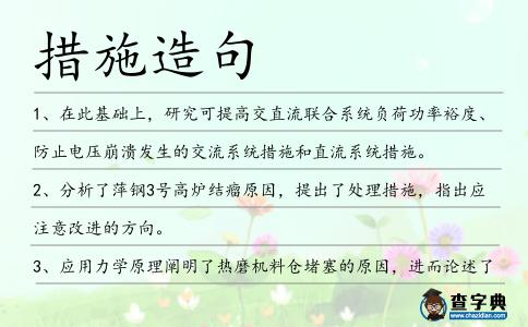 措施造句